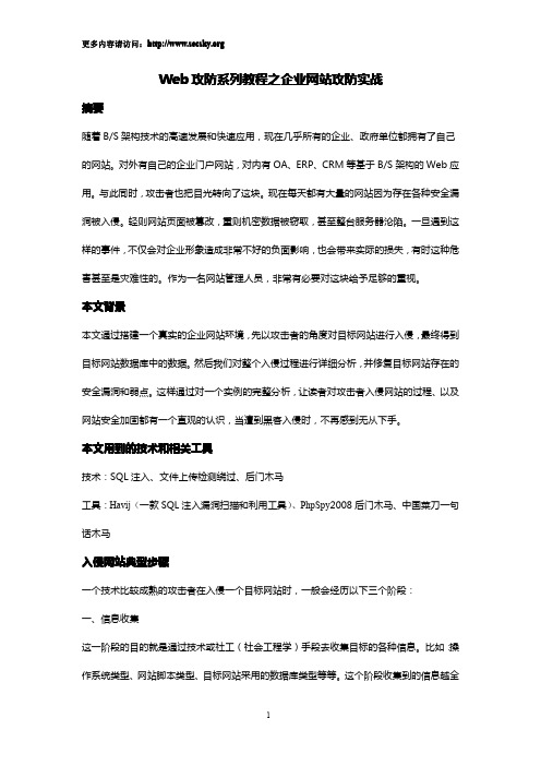 Web攻防系列教程之企业网站攻防实战