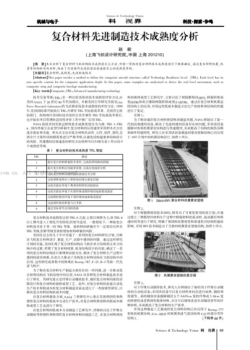 复合材料先进制造技术成熟度分析