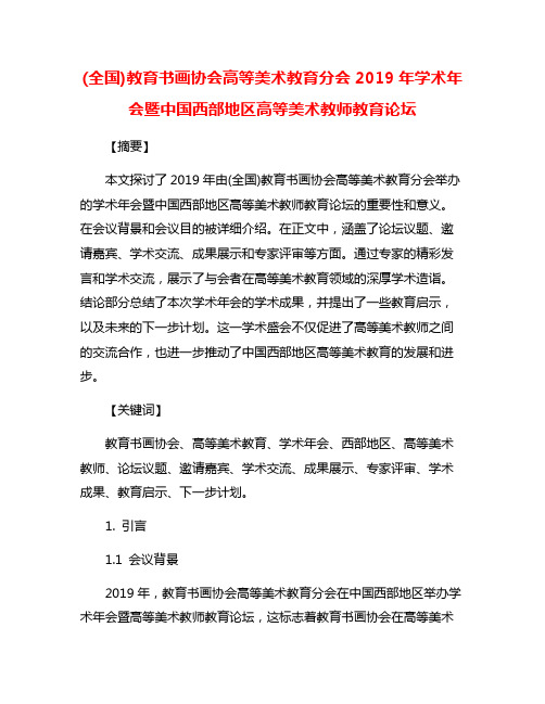 (全国)教育书画协会高等美术教育分会2019年学术年会暨中国西部地区高等美术教师教育论坛