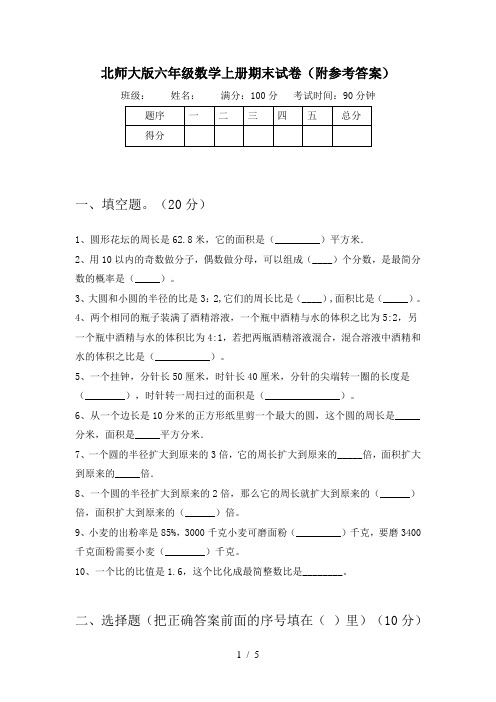 北师大版六年级数学上册期末试卷(附参考答案)