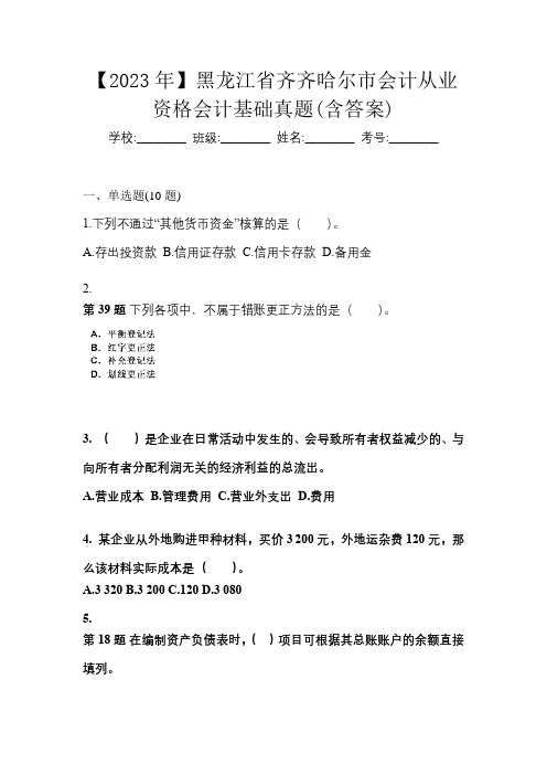 【2023年】黑龙江省齐齐哈尔市会计从业资格会计基础真题(含答案)