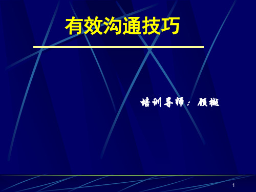 新版有效沟通技巧学员手册(PPT 43)