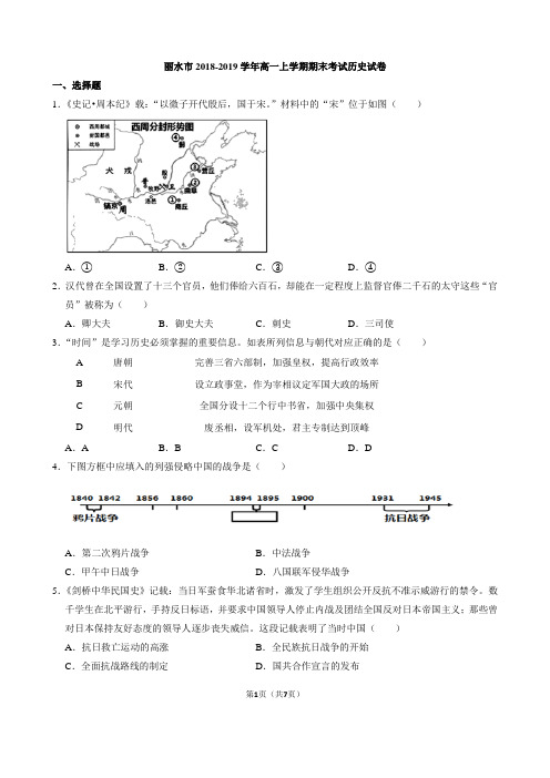 丽水市2018-2019学年高一上学期期末考试历史试卷