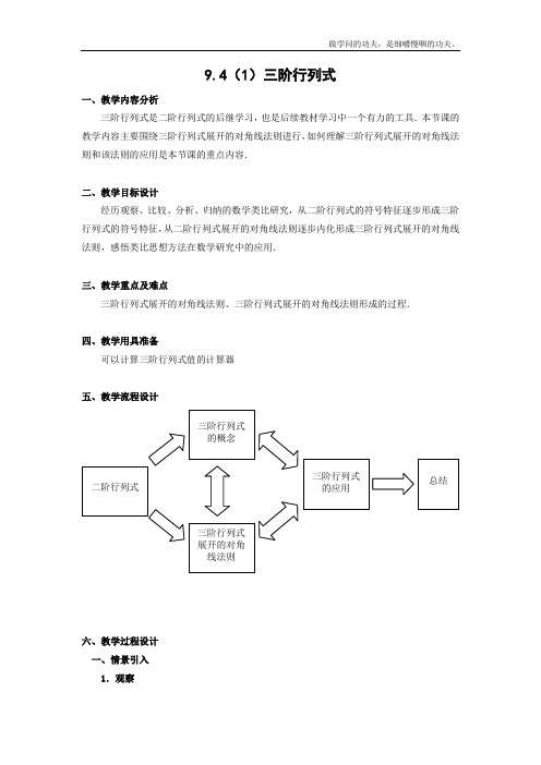 沪教版高二上册数学三阶行列式教案二级第一学期(2)