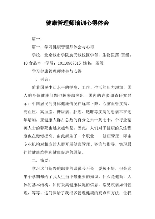 健康管理师培训心得体会