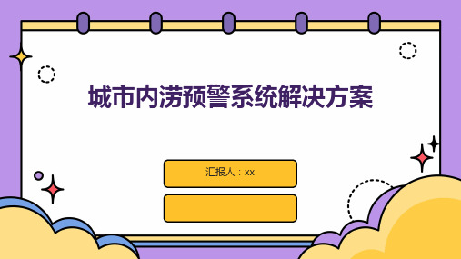 城市内涝预警系统解决方案