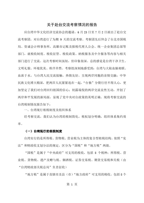 关于赴台交流考察情况的报告11页word文档