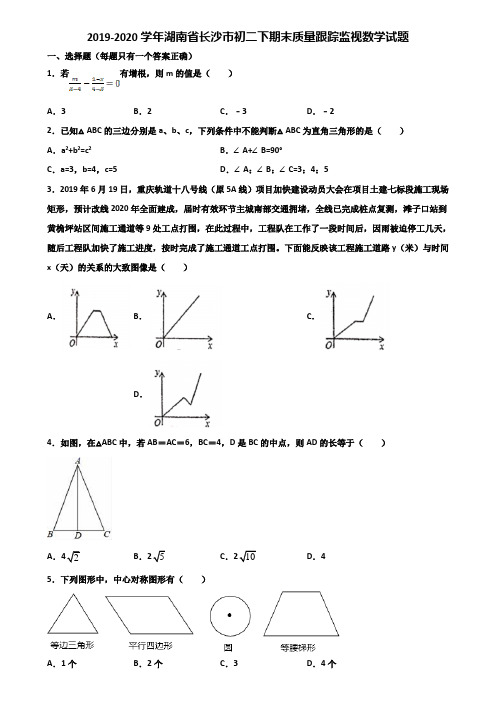 2019-2020学年湖南省长沙市初二下期末质量跟踪监视数学试题含解析