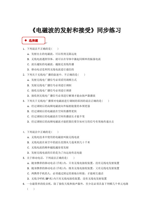 高中物理人教版选修1-1 同步练习 《4.3电磁波的发射和接收》