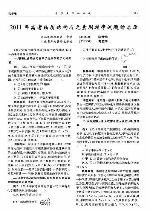 2011年高考物质结构与元素周期律试题的启示