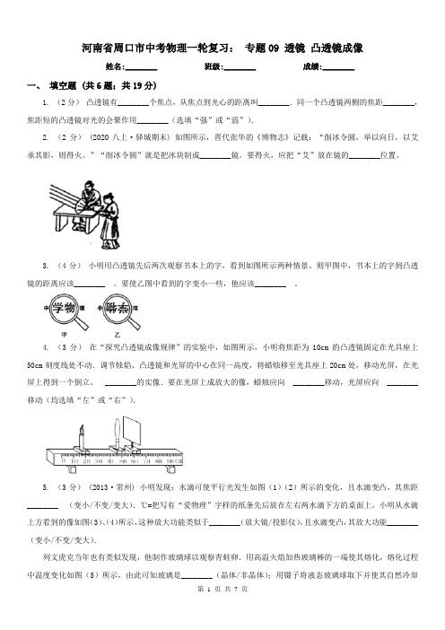 河南省周口市中考物理一轮复习: 专题09 透镜 凸透镜成像