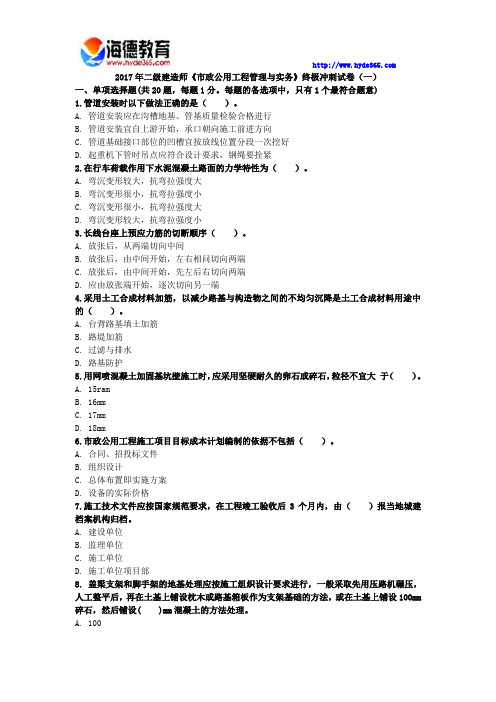 2017年二级建造师《市政公用工程管理与实务》终极冲刺试卷(一)