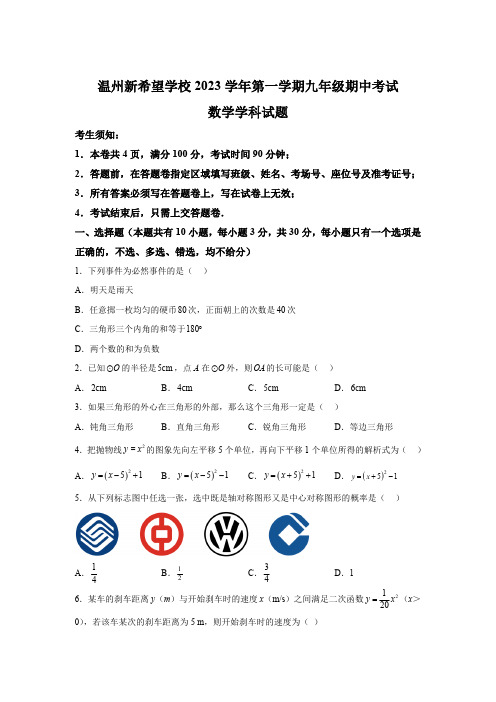 浙江省温州市新希望联盟2023-2024学年九年级上学期期中数学试题(含解析)