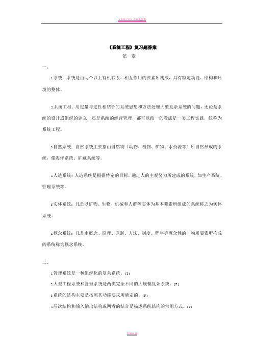 《系统工程》课本复习题答案加题库