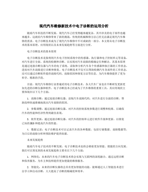 现代汽车维修新技术中电子诊断的运用分析