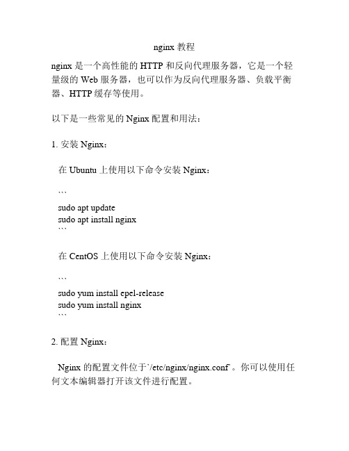 nginx 教程