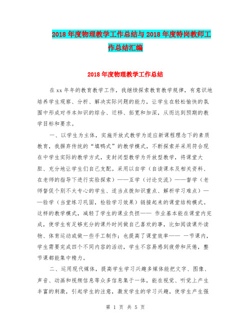 2018年度物理教学工作总结与2018年度特岗教师工作总结汇编.doc