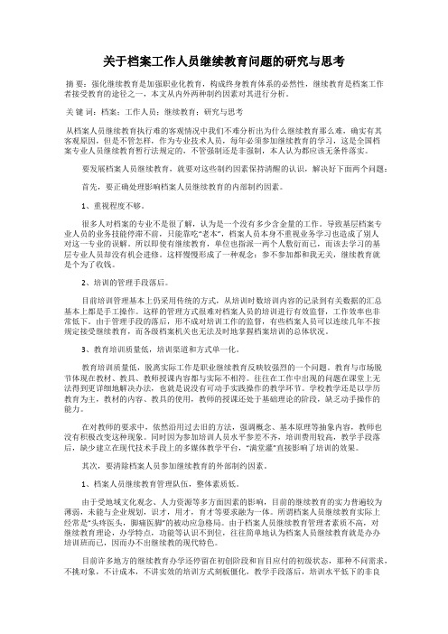 关于档案工作人员继续教育问题的研究与思考