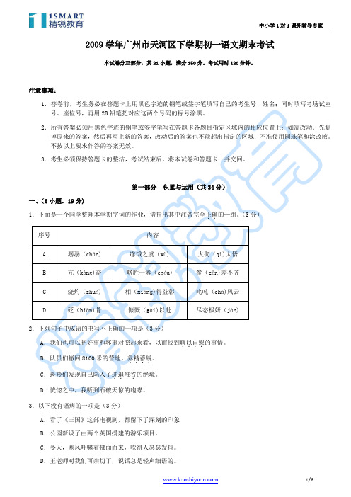 2009学年广州市天河区下学期初一语文期末考试