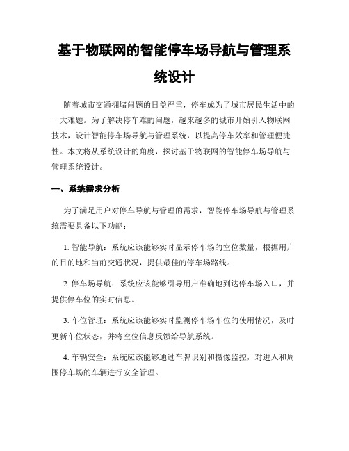 基于物联网的智能停车场导航与管理系统设计