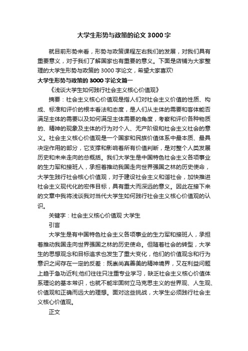 大学生形势与政策的论文3000字