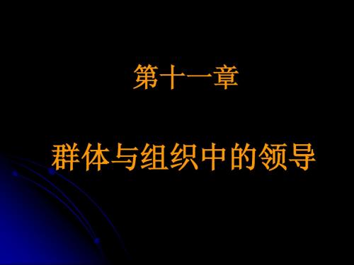 第十一章 群体与组织中的领导(组织行为学-河南财经学院精品课程 )