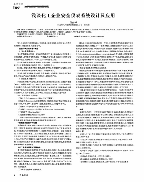 浅谈化工企业安全仪表系统设计及应用