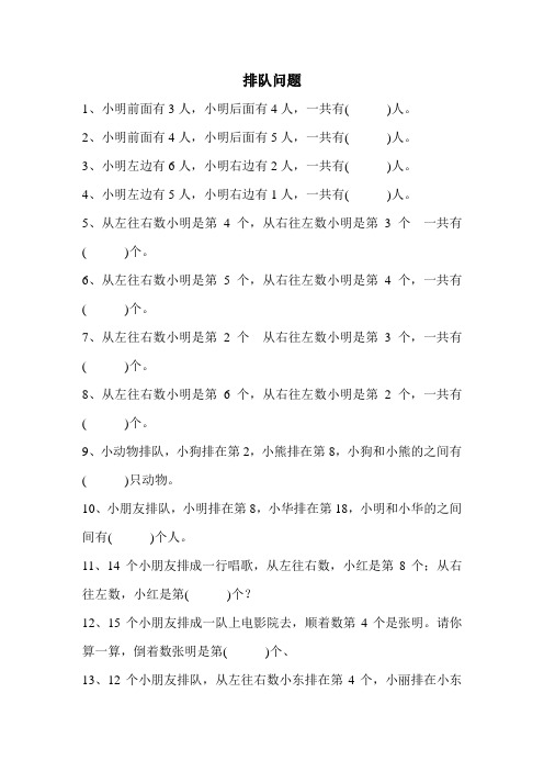 (完整)小学一年级数学排队专项练习题