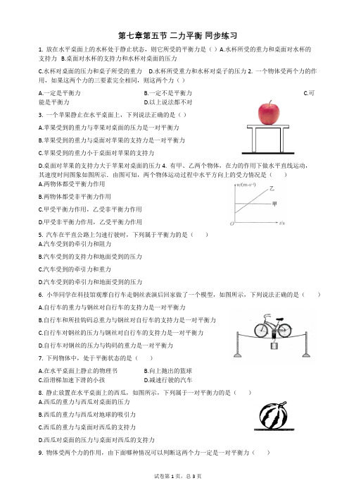 北师大版八年级物理第七章第五节_二力平衡_同步练习