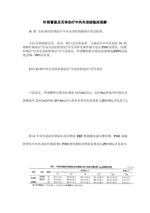 针刺督脉及舌体治疗中风失语症临床观察