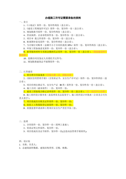 办理施工许可证所需材料清单