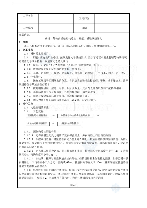 砖混、外砖内模构构造柱、圈梁、板缝钢筋绑扎工艺