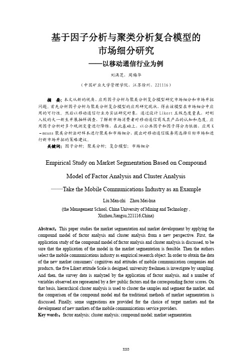 基于因子分析与聚类分析复合模型的市场细分研究_以移动通信行业为例