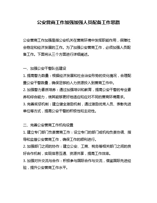 公安营商工作加强加强人员配备工作思路