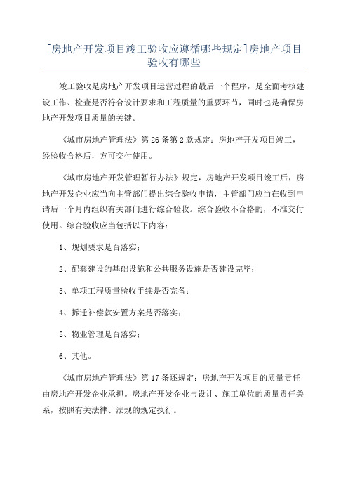 [房地产开发项目竣工验收应遵循哪些规定]房地产项目验收有哪些