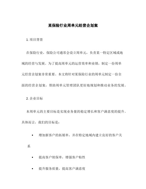 某保险行业周单元经营企划案