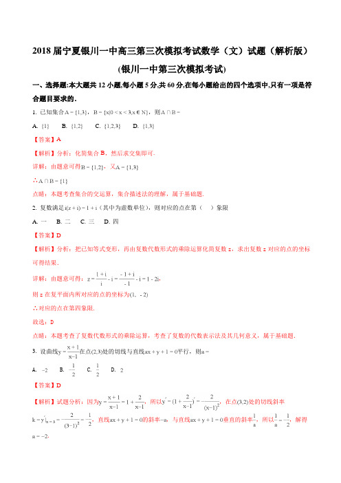 2018届宁夏银川一中高三第三次模拟考试数学(文)试题Word版含解析