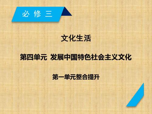 最新高考政治一轮复习 第四单元 发展中国特色社会主义文化单元整合提升名师课件 新人教版必修3