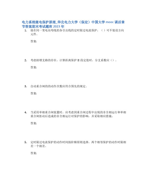 电力系统继电保护原理_华北电力大学(保定)中国大学mooc课后章节答案期末考试题库2023年