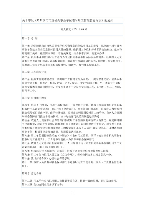 关于印发《哈尔滨市市直机关事业单位临时用工管理暂行办法》的通知(2011)