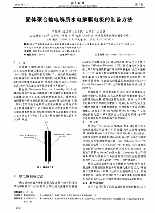 固体聚合物电解质水电解膜电极的制备方法