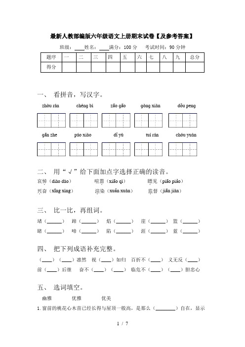 最新人教部编版六年级语文上册期末试卷【及参考答案】