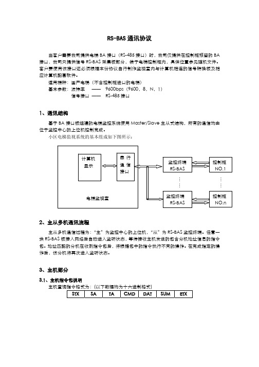 RS-BAS通讯协议