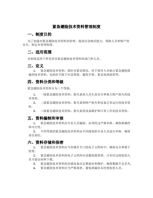 紧急避险技术资料管理制度