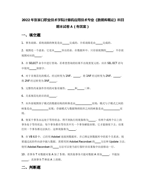 2022年张家口职业技术学院计算机应用技术专业《数据库概论》科目期末试卷A(有答案)