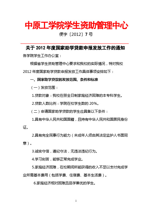 关于2012年度国家助学贷款申报发放工作的通知