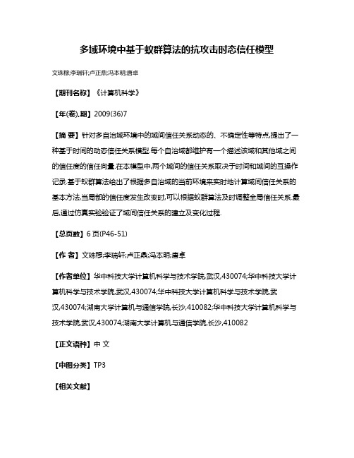 多域环境中基于蚁群算法的抗攻击时态信任模型