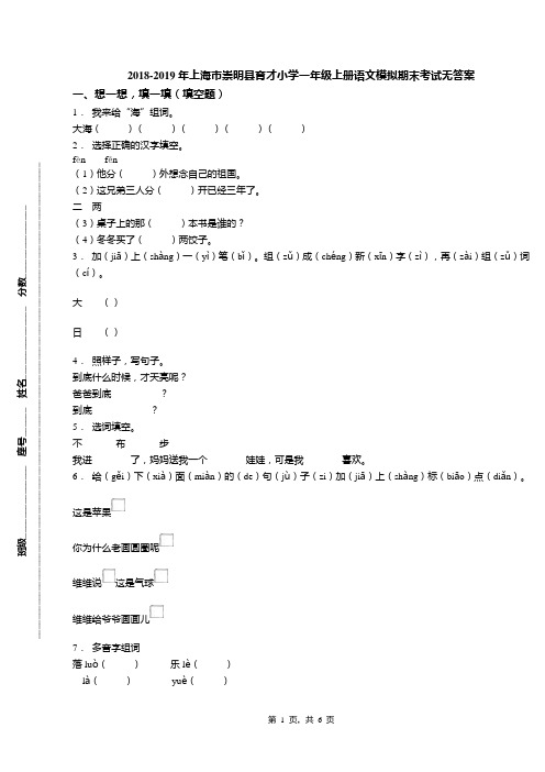 2018-2019年上海市崇明县育才小学一年级上册语文模拟期末考试无答案