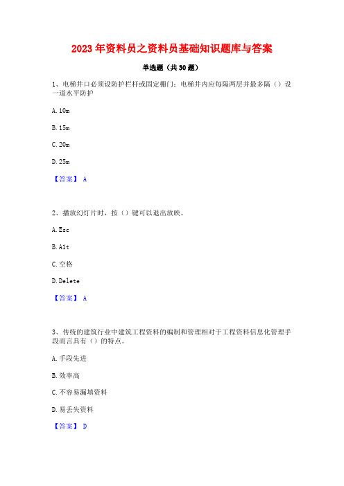 2023年资料员之资料员基础知识题库与答案