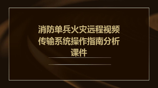 消防单兵火灾远程视频传输系统操作指南分析课件